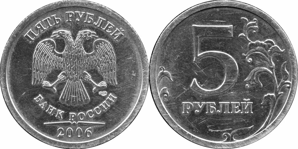 Не имей 5 рублей. 5 Рублей 2006 СПМД. 5 Рублей 2006 года СПМД. Монета 5 рублей 2006 года. 5 Рублей Санкт Петербургский монетный двор.