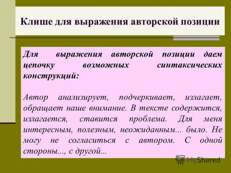 Сочинение авторская позиция. Клише для выражения авторской позиции. Авторская позиция клише.