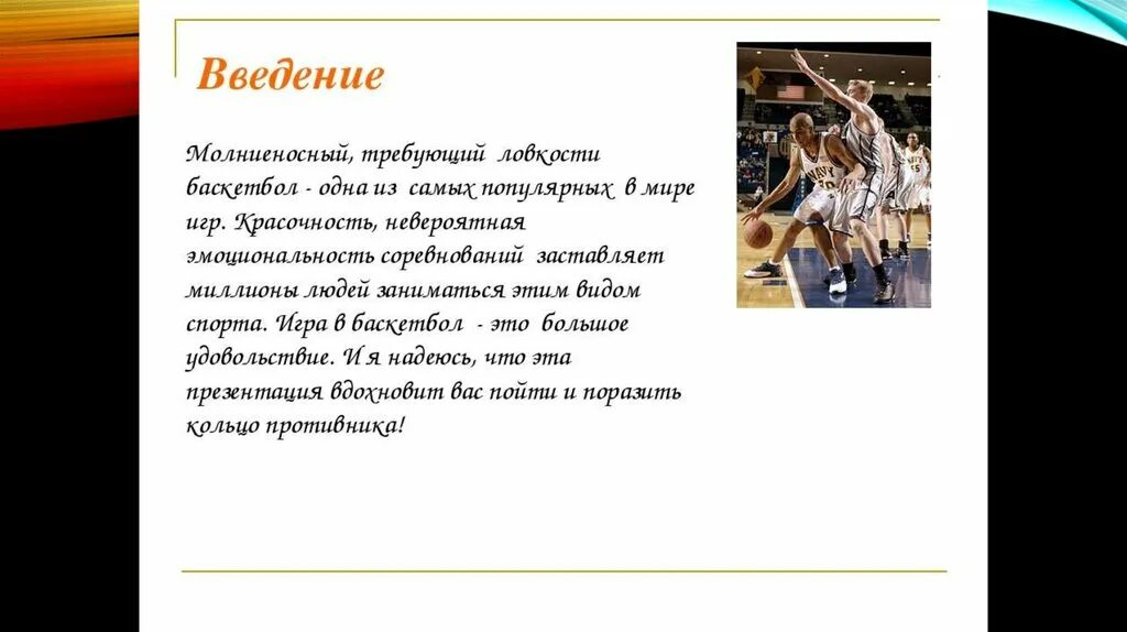 Баскетбол (домашнее задание)