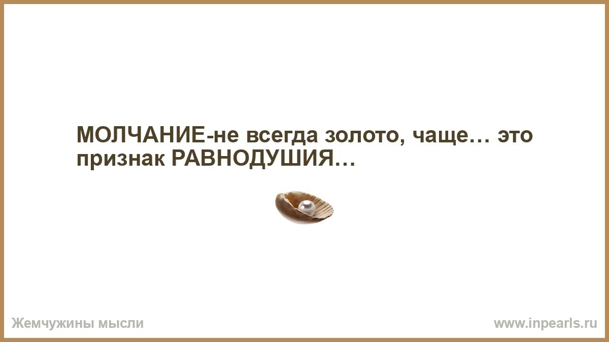 Молчит не дает ответ