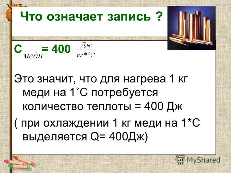 Сколько градусов в медное. Количество теплоты меди. Количество теплоты Дж/кг. Удельная теплота нагрева меди. Теплоемкость меди.