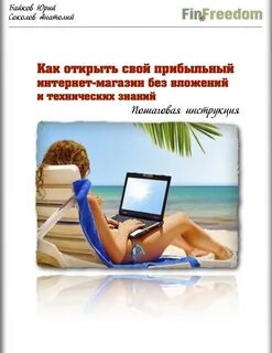 Как открыть интернет магазин без вложений