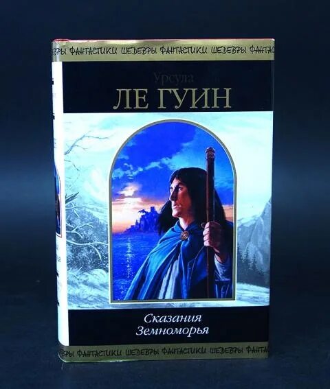Ле гуин сказания земноморья. На иных ветрах урсула ле гуин книга. Ле гуин сказания земноморья. Земноморье урсула ле гуин книга. Ле гуин сказания земноморья.