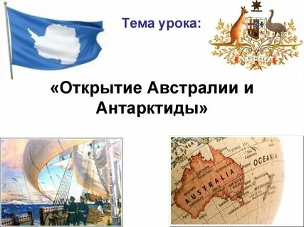 Открытие австралии связано с именами
