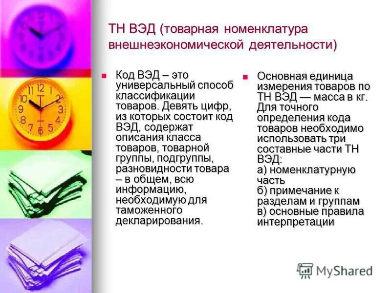 Где указан тн вэд. Товарная номенклатура внешнеэкономической деятельности. Тн ВЭД. Товарная номенклатура ВЭД. Номенклатура тн ВЭД.