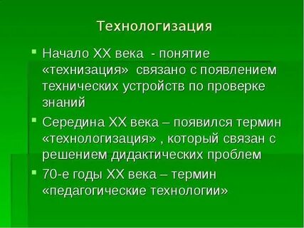Проблемы технологизации