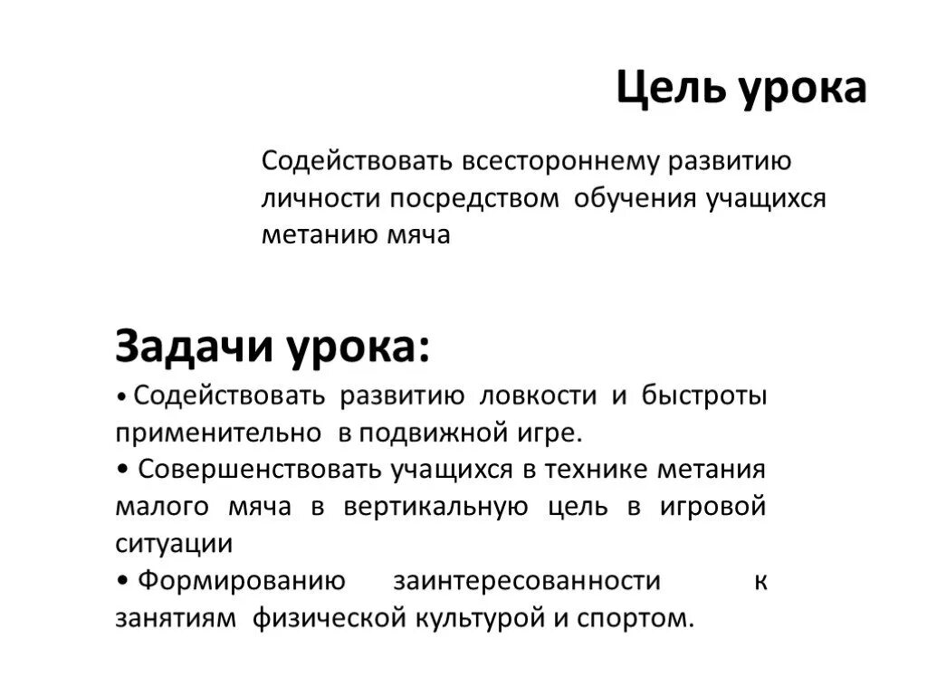 Задача метания. Метание малого мяча в вертикальную цель. Метание мяча в цель задачи. Цели и задачи занятия. Цели и задачи урока физической культуры.