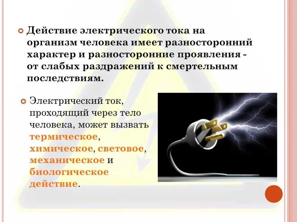 Какие действия вызывают электрический ток. Поражающие действия электрического тока на организм человека. Какие действия вызывают электрический ток. Воздействие электрического тока на организм человека. Механизм действия электрического тока на организм человека.