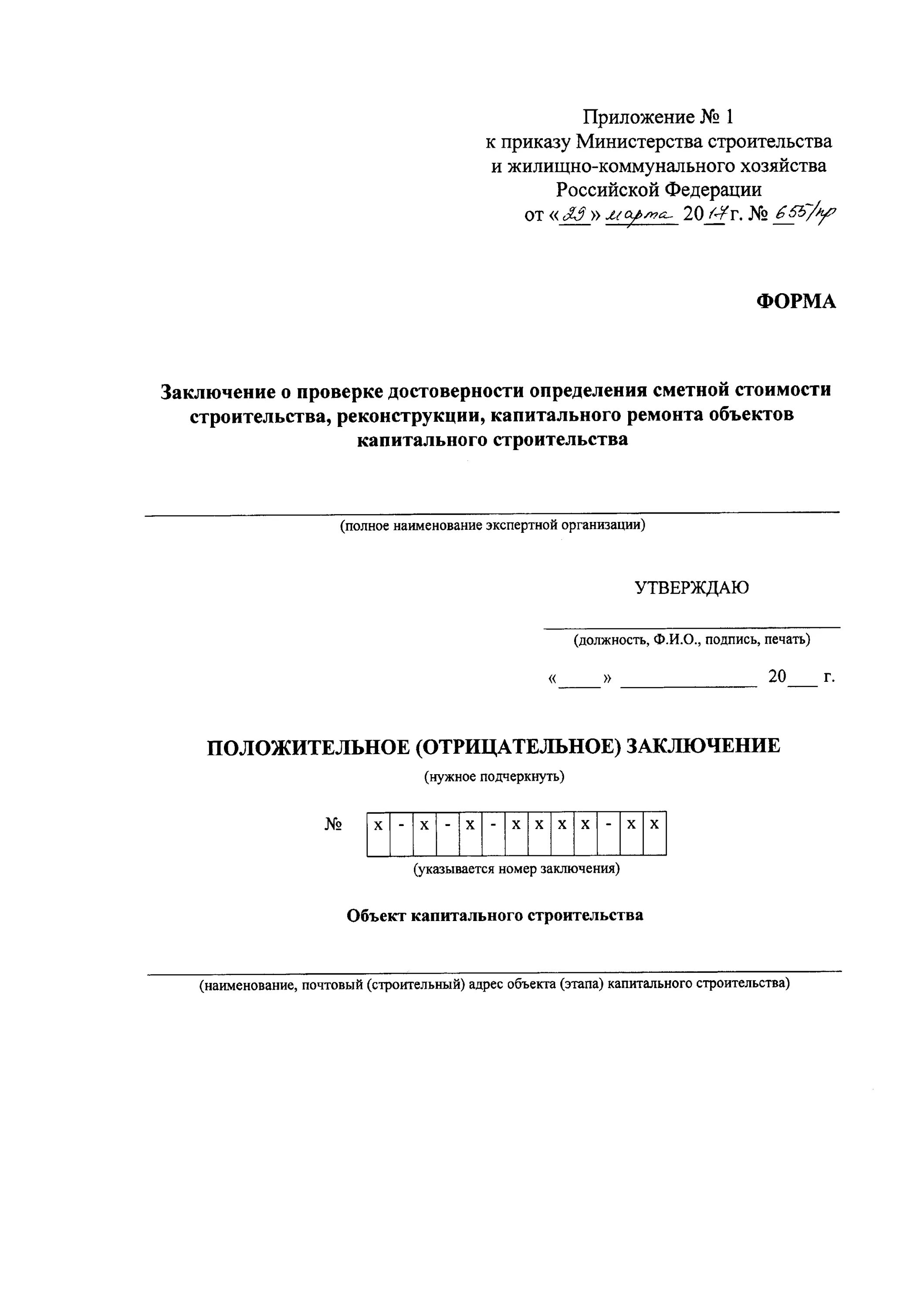 Приложение 1 к приказу 655