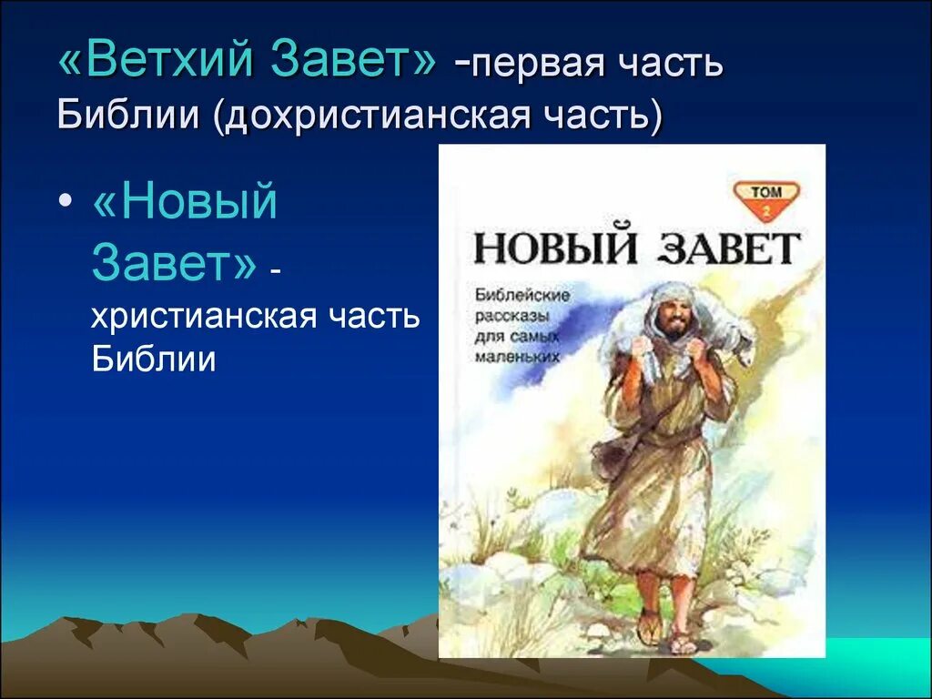 Ветхий завет содержит мифы. Библейские истории ветхого завета история 5 класс. библейские сказания ветхий завет 5 класс. мифы ветхого завета. библейские сказания презентация.