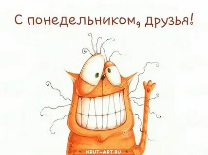 Понедельник открытки с юмором