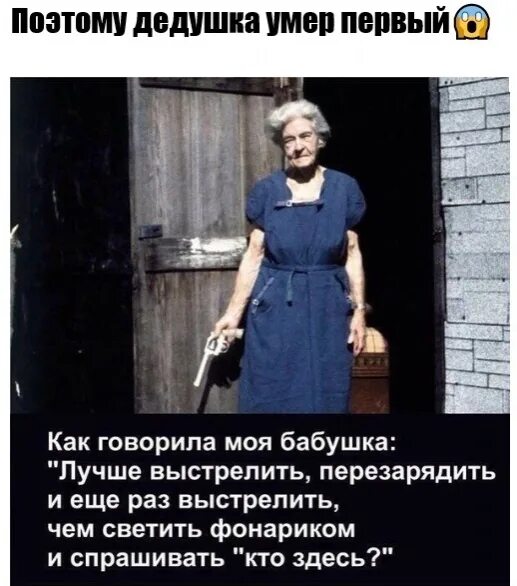 Ничего на свете нету чем стрельнуть. Лучше выстрелить перезарядить и еще раз. Как говорила моя бабушка лучше выстрелить перезарядить. Выстрелить перезарядить и еще раз выстрелить. Лучше перезарядить и выстрелить чем спрашивать кто там.