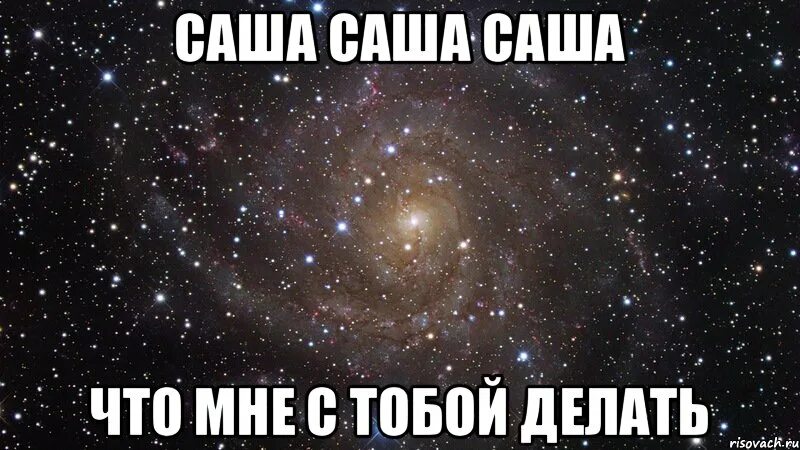 Саша Саша. Саша картинки. Хочу тебя Саша. Эх Саша. Песня ай лавью саша ты ведь хочешь