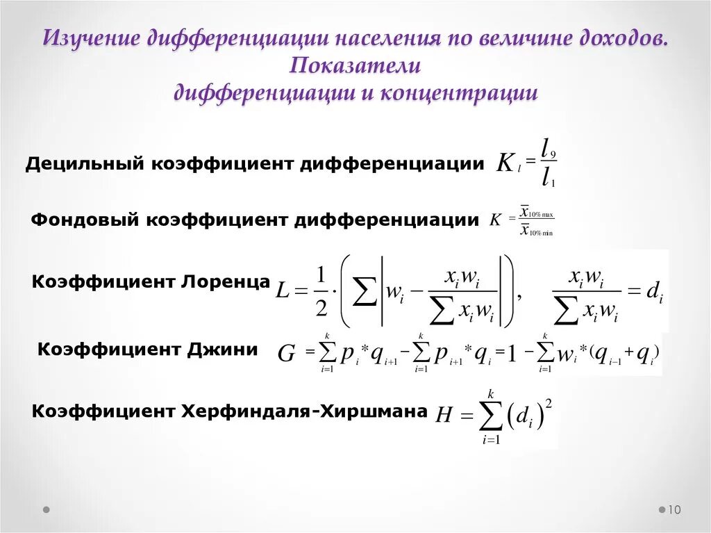 Децильный коэффициент дифференциации доходов. Интерпретация децильного коэффициента. Формулы расчета основных показателей дифференциации доходов. Показатели дифференциации и концентрации статистика. Дифференциация свойства