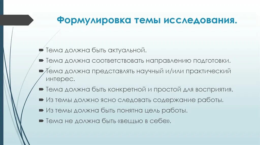 Тема следовать. Формулировка темы исследования. Формулирование темы научного исследования. Сформулировать тему исследования. Как сформулировать тему научного исследования.