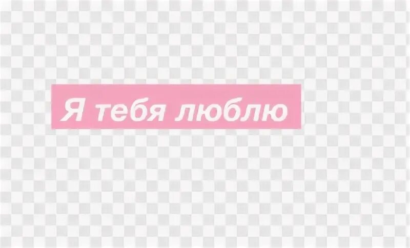Я т