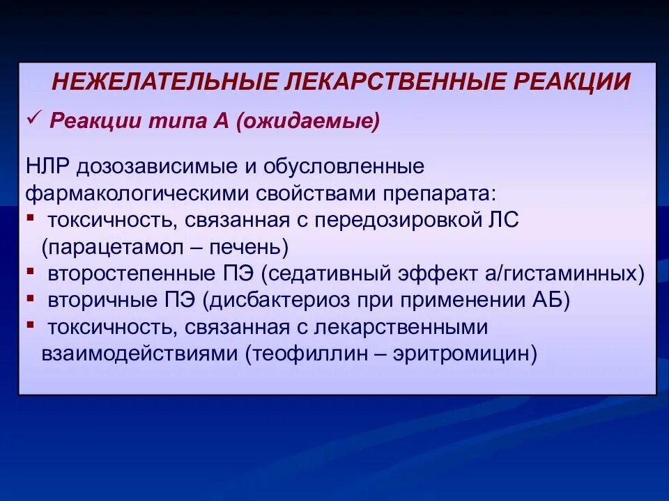 Нежелательные реакции лекарственных средств типы. Нежелательные побочные реакции классификация. Нежелательные лекарственные реакции классификация воз. Виды побочных реакций. Препараты применение нежелательные реакции