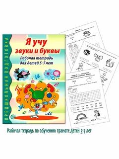 Обучение грамоте детей 5 7 лет