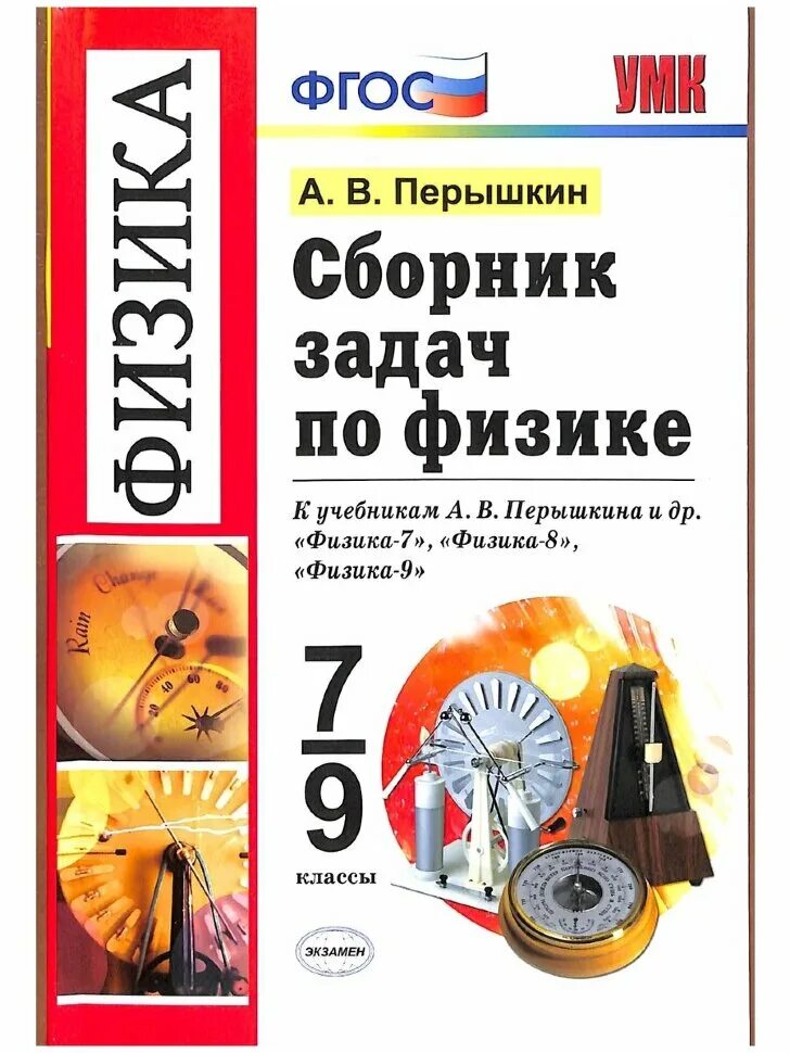 Самостоятельные и контрольные задания по физике 7 класс перышкин. Задачи физика 7 фгос. Задачи по физике книжка. Физика 7 класс задачи на плотность массу и объем. Сборник задач по физике 7-9 классы.