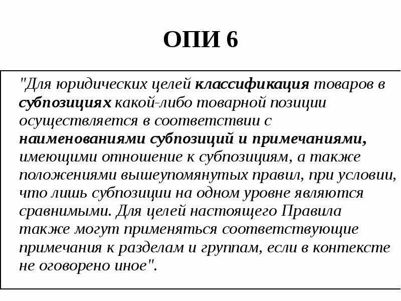 Товара в соответствии с тн. Опи 5б тн ВЭД. Основное правило интерпретации 6. Опи 5 тн ВЭД. 6 Основных правил интерпретации тн ВЭД.