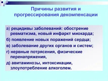 Декомпенсация и возвращение на сток
