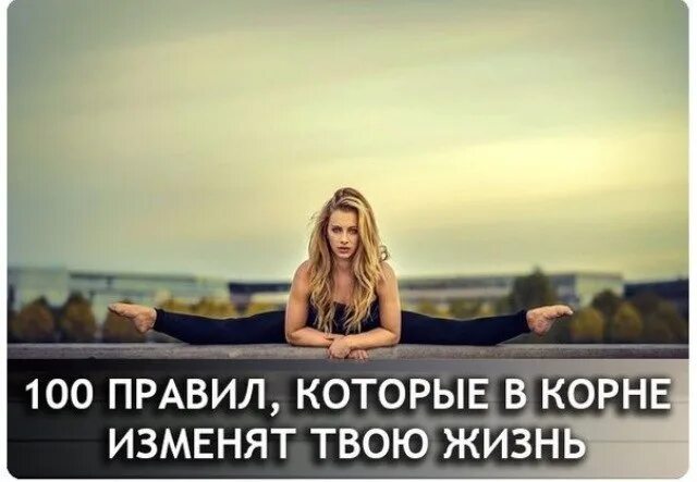 Правила изменят твою жизнь. 100 правил. сто правил в жизни. 100 которые изменят твою жизнь. в корне меняет твою жизнь.