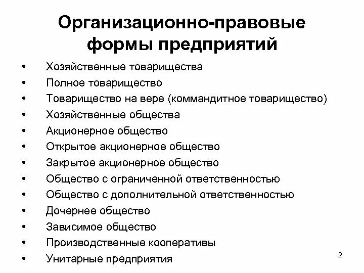 Организационно-правовых форм (ОПФ) предприятий. К организационно-правовым формам организации относят. Организационно-правовая формы юридических лиц товарищества на вере. Организационно правовые формы предп.