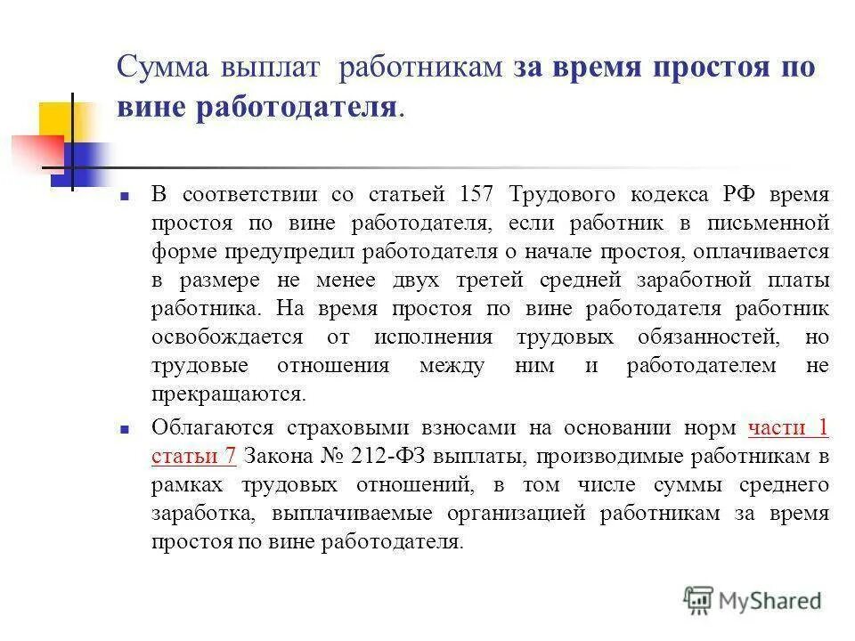 327 тк рф. Оплата времени простоя работника. По вине работодателя. Простой по вине сотрудника. Простой на работе по вине работодателя.