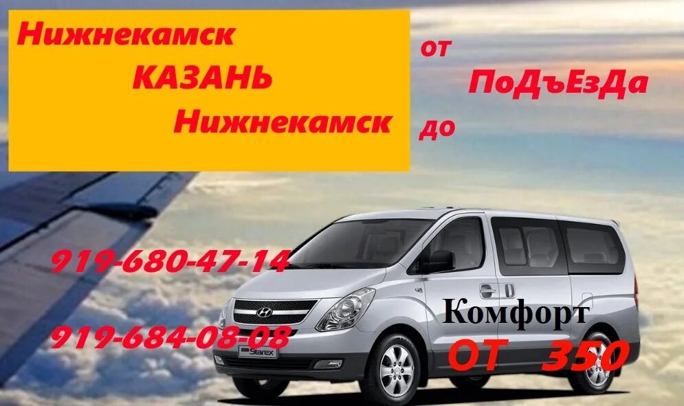 Автобус нижнекамск альметьевск. Нижнекамск Казань. Такси Нижнекамск Казань. Казань Нижнекамск маршрутное такси. Межгород Нижнекамск Казань.