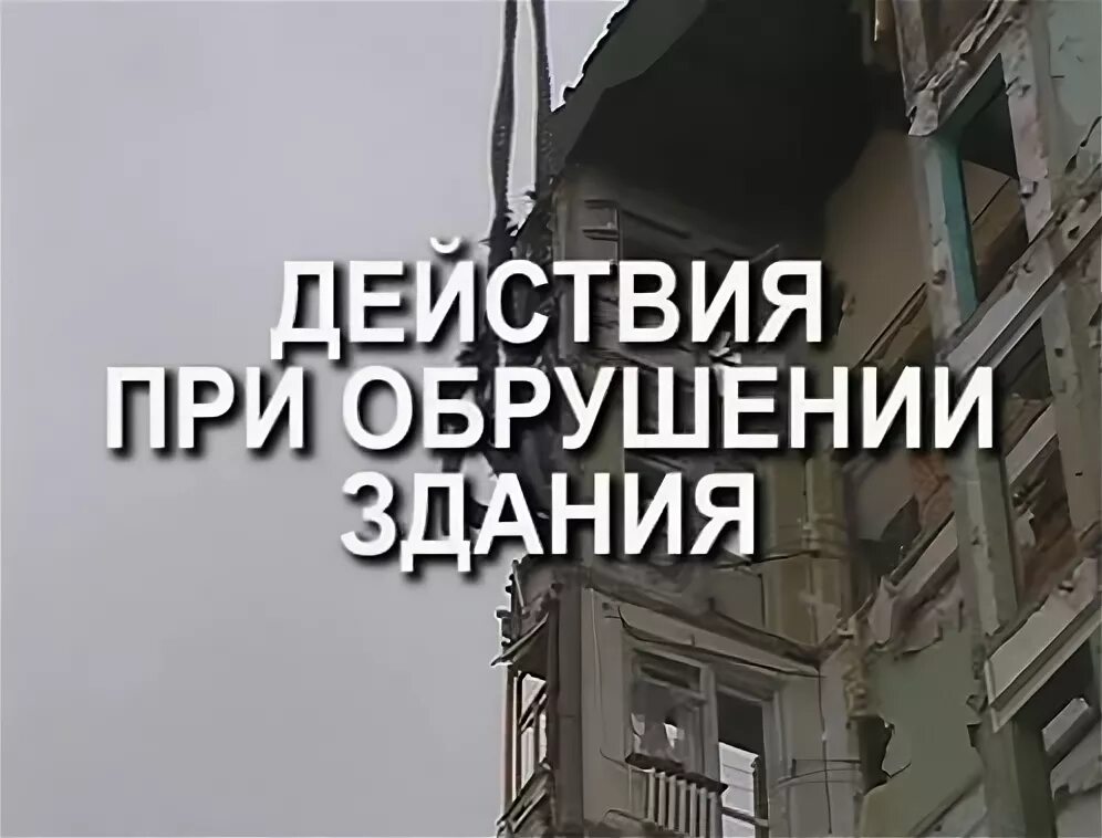 Алгоритм при обрушении здания. Действия при обрушении здания. меры предосторожности при обрушении зданий. как действовать при обрушении здания. действия при обвале здания.