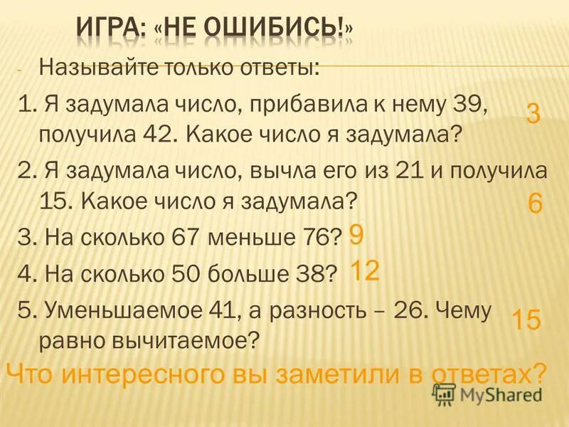 Я задумала число. Задумай число прибавь к нему. Девочка задумала число. Идеальное число какое оно