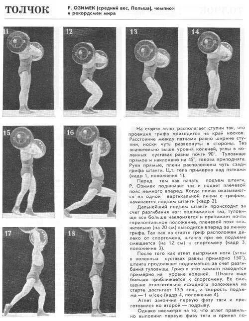 Большой толчок в развитии. Биомеханическая структура толчка штанги. толчок штанги техника выполнения. биомеханика рывка штанги. техника выполнения рывка в тяжелой атлетике.