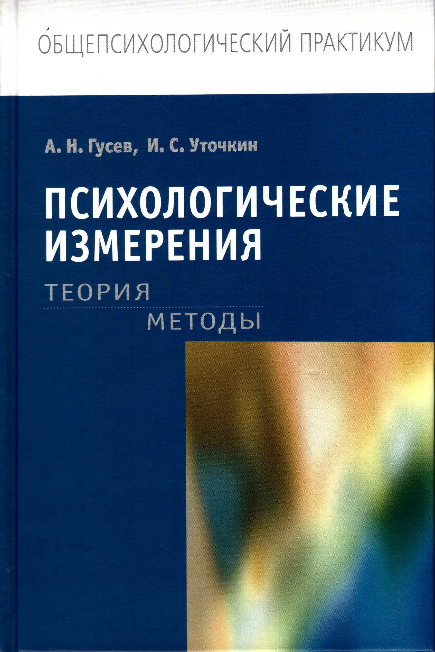 Психологический практикум. Общепсихологический практикум. Психологический практикум: методы. Психологические измерения.