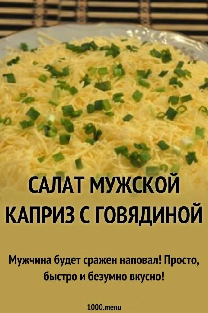 Салат мужской каприз с говядиной. Мужской каприз с говядиной. Салат мужской каприз с говядиной пошаговый