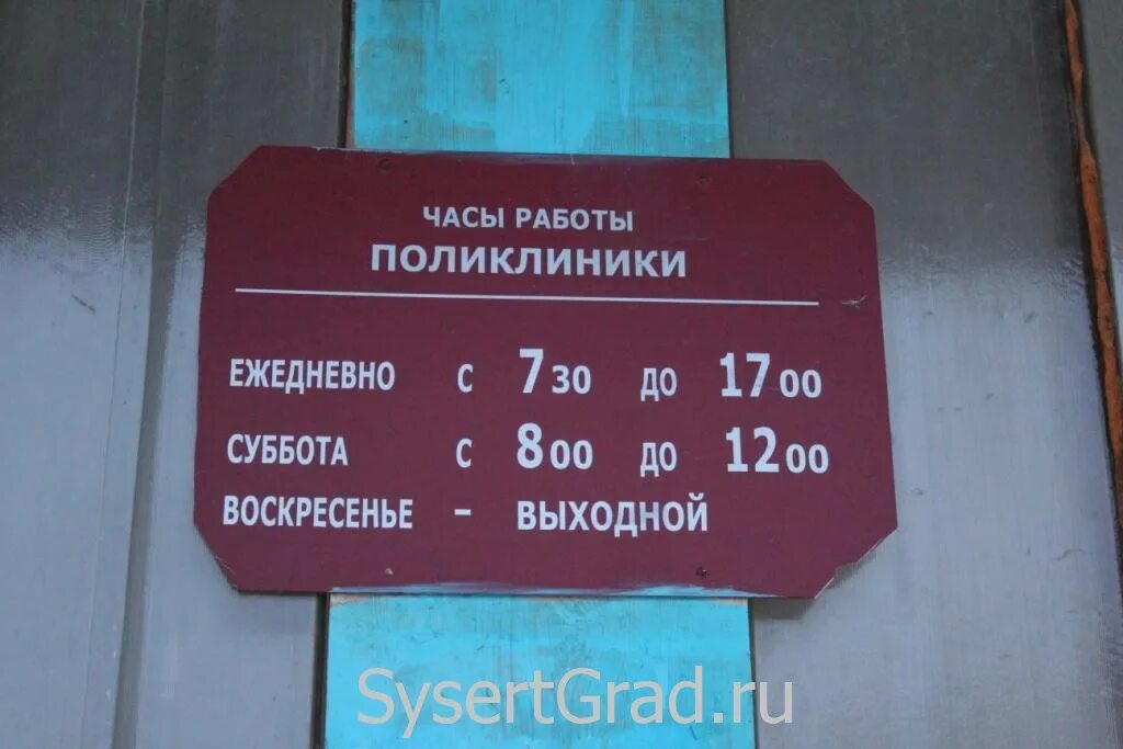 Поликлиника 7 часы приема. Часы работы поликлиники. График работы поликлиники в субботу. Режим работы больницы. Часы работы лаборатории в поликлинике.