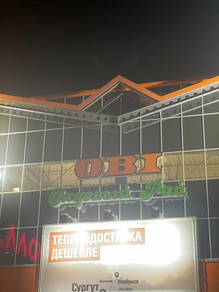 Сургут сити молл оби. Fulla_ne_budet оренбург. Магазин obi сургут. Магазин в сургуте в сити молле возле оби. Оби сургут сегодня.