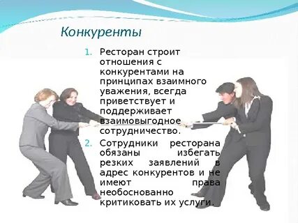 Что такое конкурент