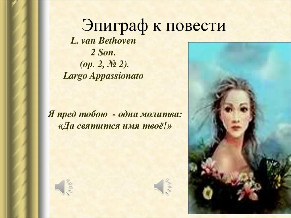 Эпиграф к сочинению. Куприн гранатовый браслет эпиграф. Талант любви в рассказе куприна гранатовый браслет. Музыкальный эпиграф к гранатовому браслету. Эпиграф к повести.