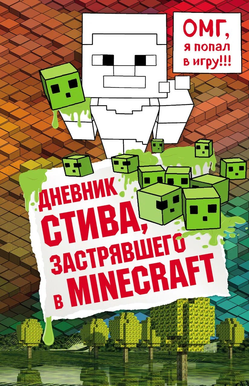 Дневник Стива, застрявшего в Minecraft. Книга 1. Книги майнкрафт дневник Стива. Дневник Стива застрявшего в Minecraft. Книги дневник Стива застрявшего в майнкрафт.