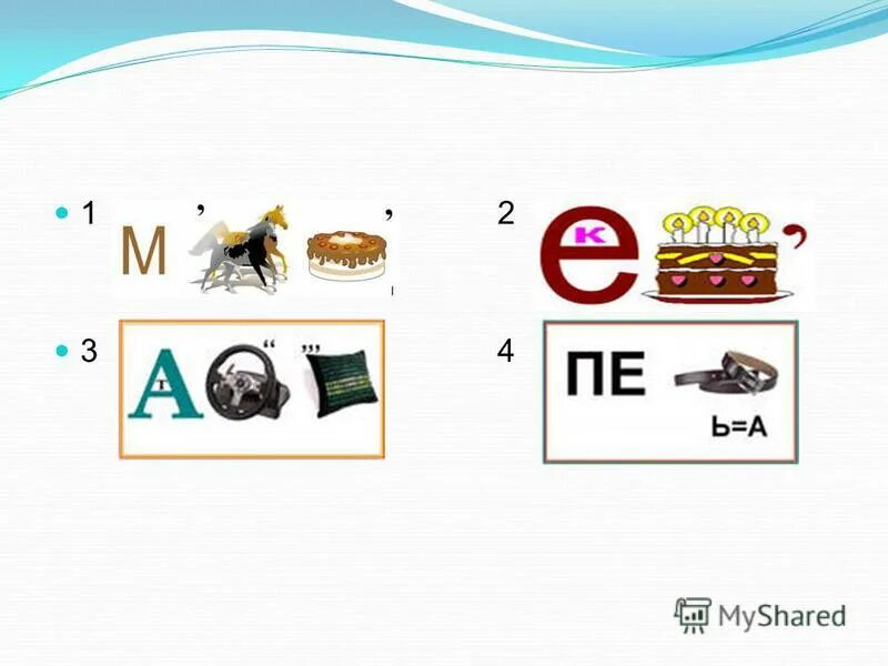Кндьтсетй род 4б. Слова по смыслу. Какое слово получится если соединить. Какое слово получится если соединить. Запиши первые буквы названия каждой из картинок.