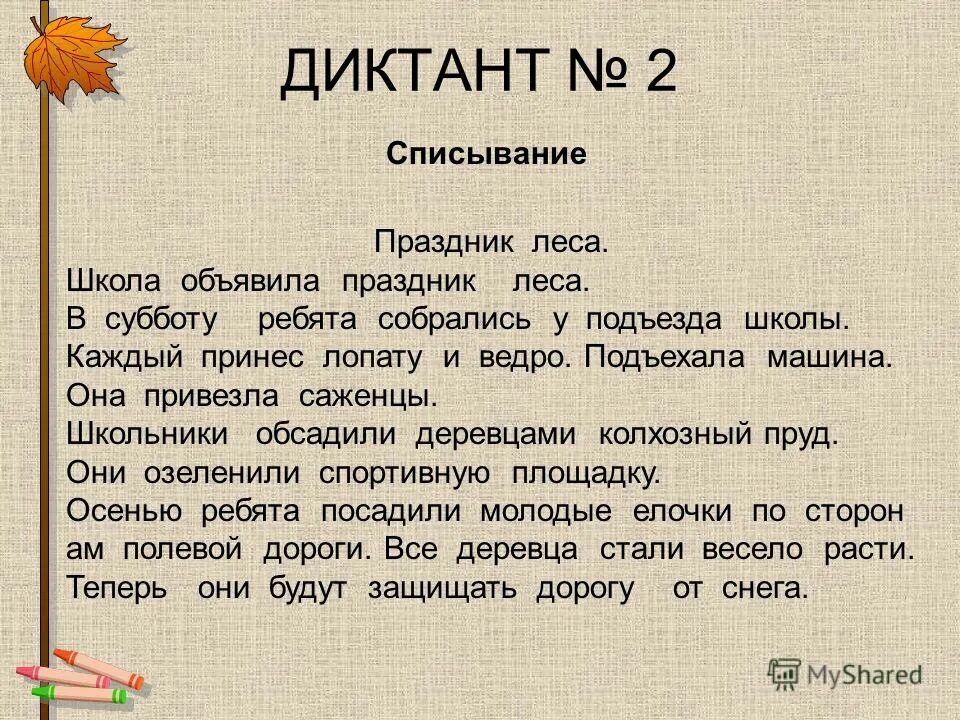 Диктант осень 3 класс ответ. Диктант. Диктант 2 класс. Диктант 3 класс. Текст для диктанта.