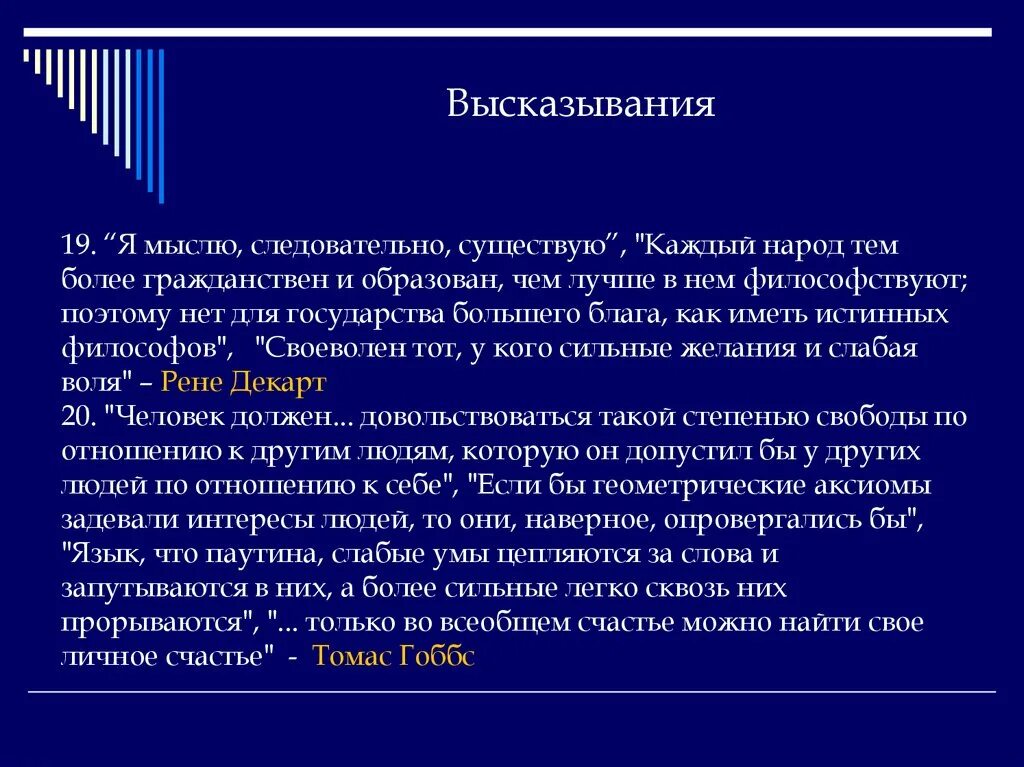 Я мыслю следовательно существую. Мыслю следовательно существую высказывание. Сочинение я мыслю следовательно я существую. Мыслю – следовательно, существу. Следовательно подобный