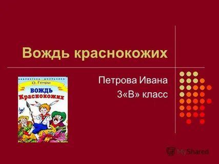 О генри вождь краснокожих урок 6 класс презентация