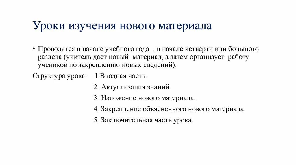 Конспект урока изучение нового материала. Урок изучения нового материала. Структура урока изучения нового материала. Ход урока изучение нового материала. Характеристика урока изучения нового материала..