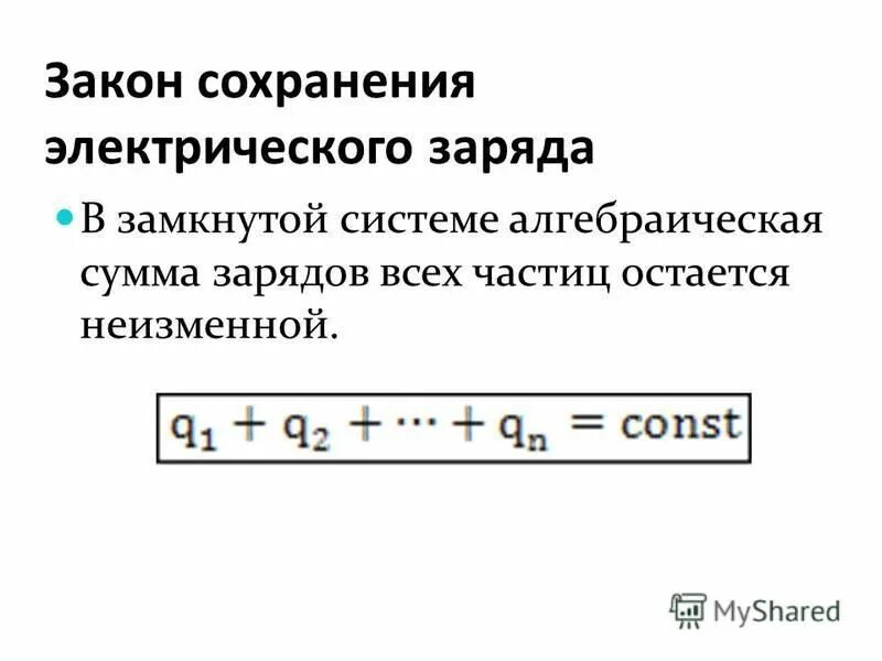 Закон сохранения электрического заряда 10 класс физика