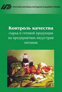 Качества сырья и готовой продукции