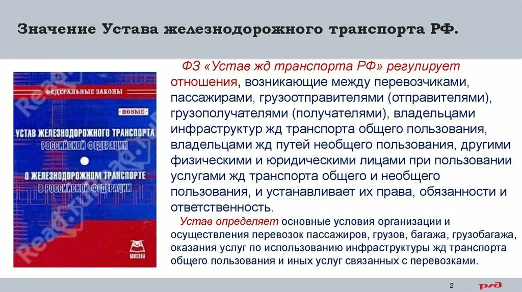 Устав жд рф. Устав ЖД транспорта. Нормативные документы железнодорожного транспорта. ФЗ О Железнодорожном транспорте. ФЗ О ЖД транспорте в РФ.