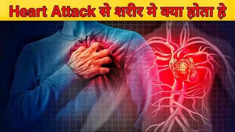 हार्ट अटैक से शरीर मे क्या होता हे? What happens in the body due to heart attack