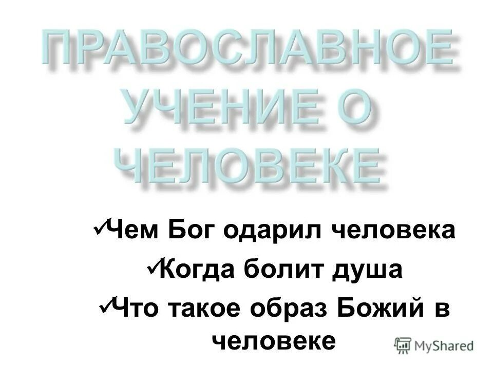 бог одарил. божественное чудо. рука бога. бог одарил. доклад на тему православное учение о человеке 4 класс.