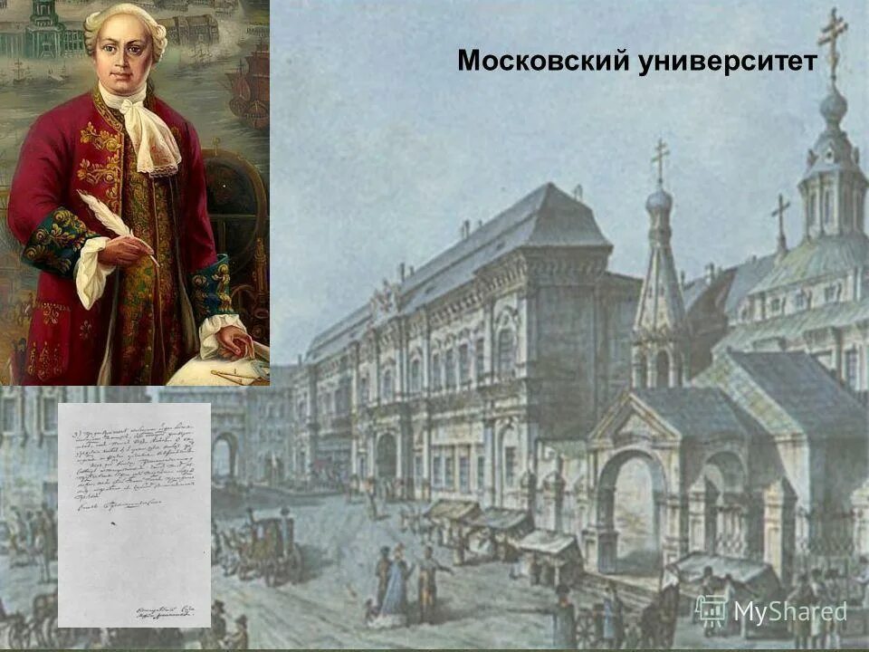 В каком году ломоносов открыл университет. Московский университет (и. и. Шувалов, м. в. Ломоносов). Ломоносов университет в Москве 1755. Московский университет который открыл Ломоносов.